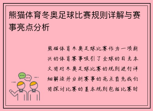 熊猫体育冬奥足球比赛规则详解与赛事亮点分析
