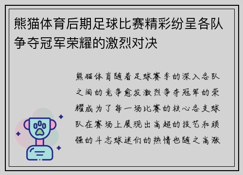 熊猫体育后期足球比赛精彩纷呈各队争夺冠军荣耀的激烈对决