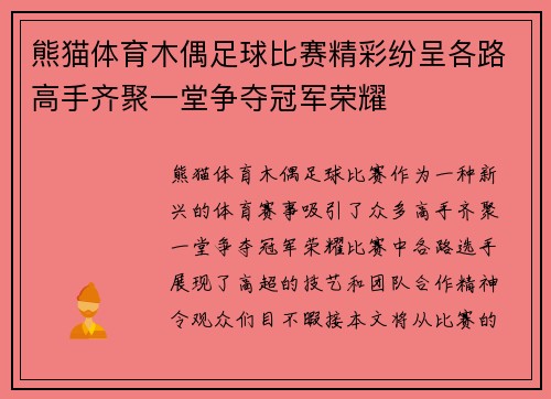 熊猫体育木偶足球比赛精彩纷呈各路高手齐聚一堂争夺冠军荣耀