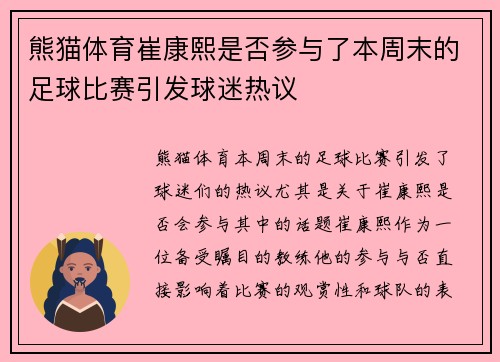 熊猫体育崔康熙是否参与了本周末的足球比赛引发球迷热议