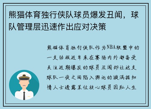 熊猫体育独行侠队球员爆发丑闻，球队管理层迅速作出应对决策