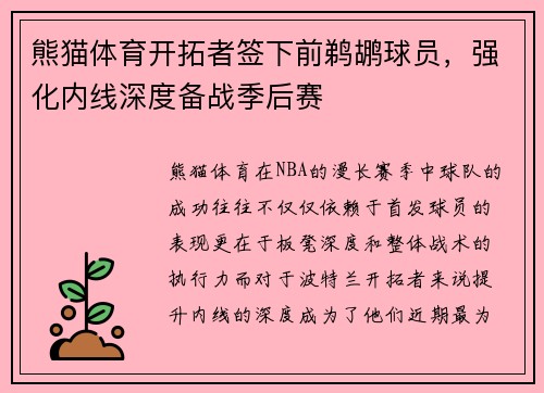 熊猫体育开拓者签下前鹈鹕球员，强化内线深度备战季后赛