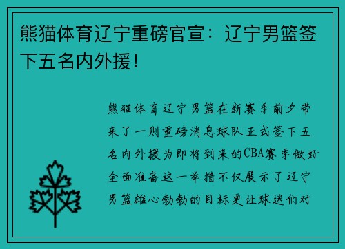 熊猫体育辽宁重磅官宣：辽宁男篮签下五名内外援！