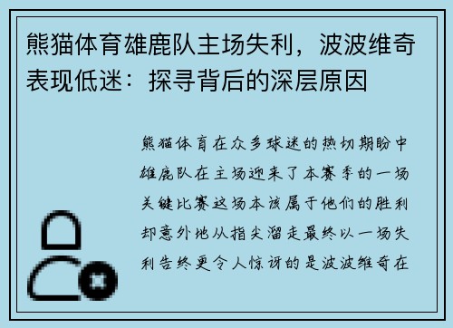 熊猫体育雄鹿队主场失利，波波维奇表现低迷：探寻背后的深层原因
