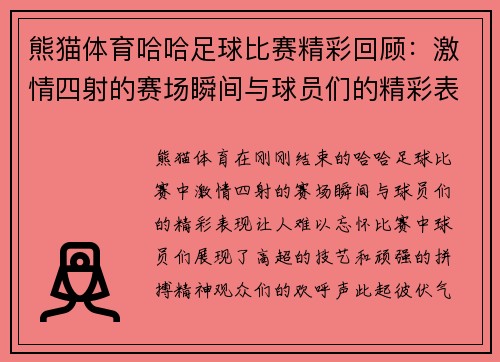 熊猫体育哈哈足球比赛精彩回顾：激情四射的赛场瞬间与球员们的精彩表现