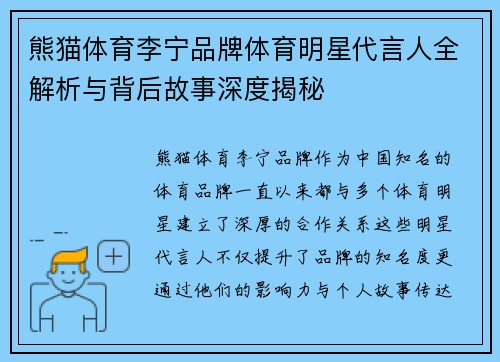 熊猫体育李宁品牌体育明星代言人全解析与背后故事深度揭秘