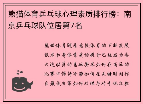 熊猫体育乒乓球心理素质排行榜：南京乒乓球队位居第7名