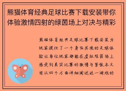 熊猫体育经典足球比赛下载安装带你体验激情四射的绿茵场上对决与精彩瞬间