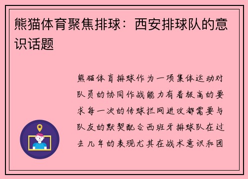 熊猫体育聚焦排球：西安排球队的意识话题