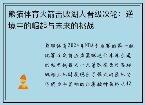 熊猫体育火箭击败湖人晋级次轮：逆境中的崛起与未来的挑战
