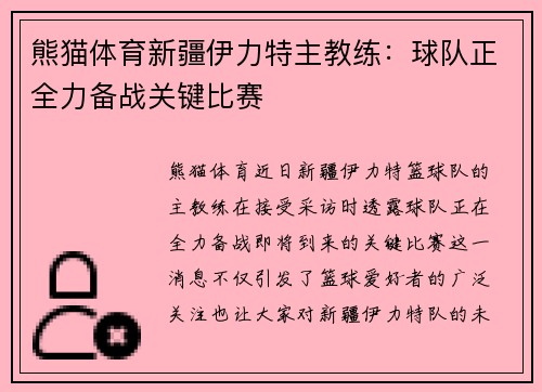 熊猫体育新疆伊力特主教练：球队正全力备战关键比赛